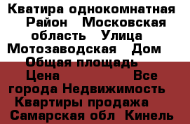 Кватира однокомнатная › Район ­ Московская область › Улица ­ Мотозаводская › Дом ­ 3 › Общая площадь ­ 35 › Цена ­ 2 500 000 - Все города Недвижимость » Квартиры продажа   . Самарская обл.,Кинель г.